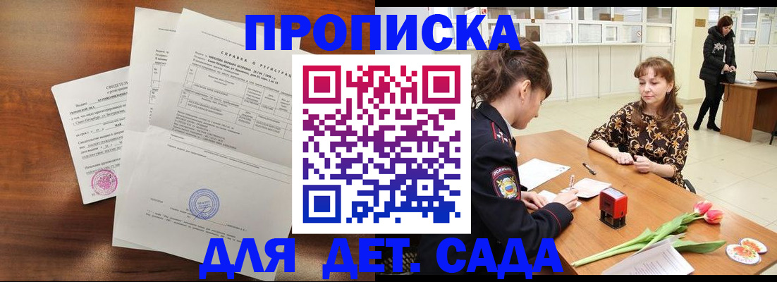 купить прописку в Курчатове