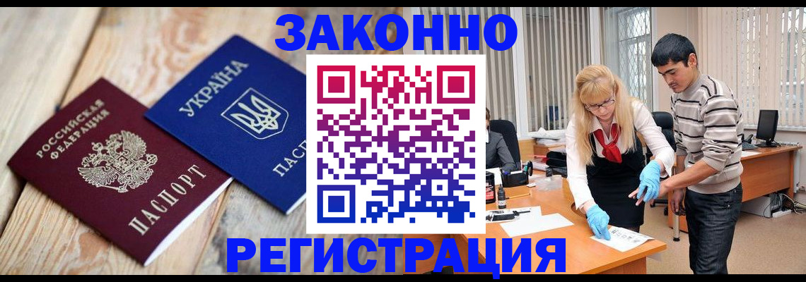 временная регистрация законно в Курчатове